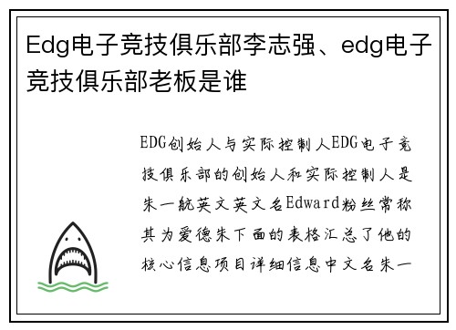 Edg电子竞技俱乐部李志强、edg电子竞技俱乐部老板是谁