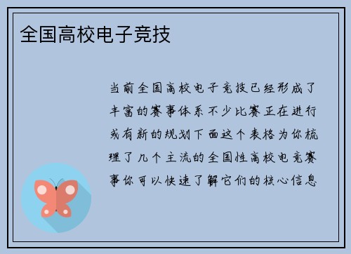 全国高校电子竞技